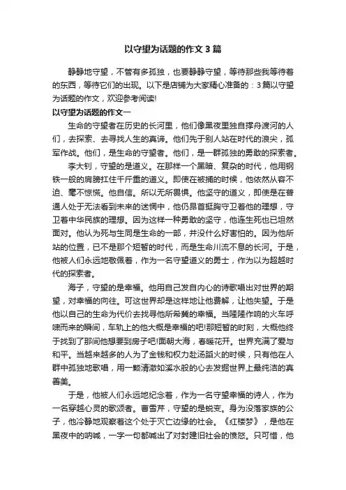 以守望为话题的作文3篇