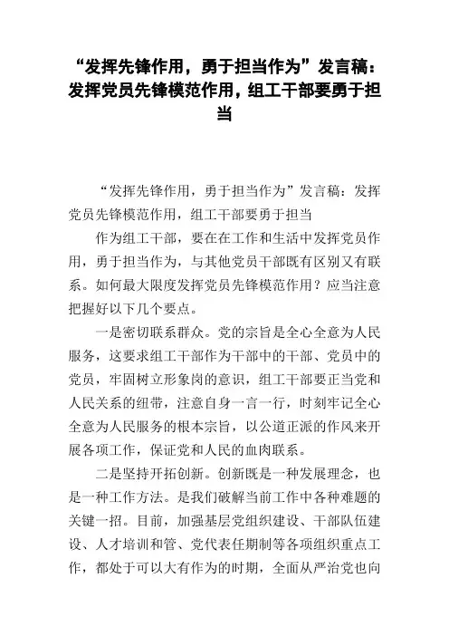 “发挥先锋作用,勇于担当作为”发言稿：发挥党员先锋模范作用,组工干部要勇于担当