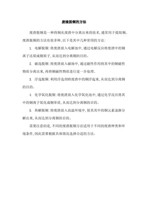 废渣脱铜的方法