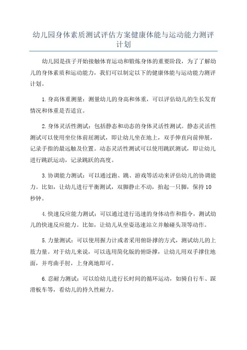 幼儿园身体素质测试评估方案健康体能与运动能力测评计划