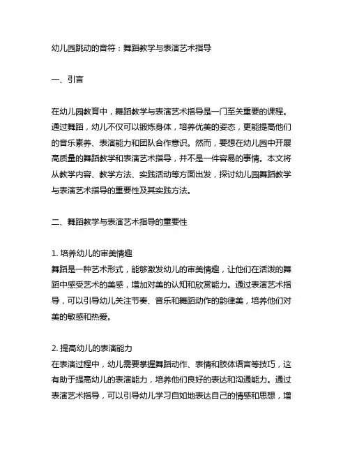 幼儿园跳动的音符：舞蹈教学与表演艺术指导