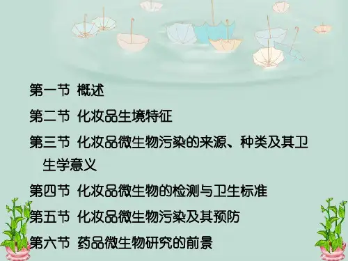 第十二化妆品微生物