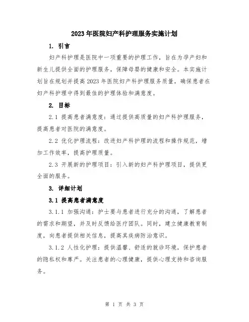 2023年医院妇产科护理服务实施计划