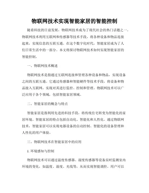 物联网技术实现智能家居的智能控制