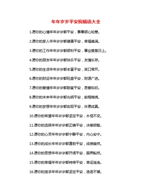 年年岁岁平安祝福语大全