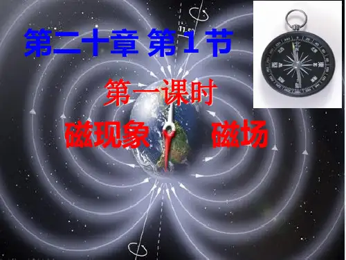 人教版物理九年级全一册2磁现象磁场课件
