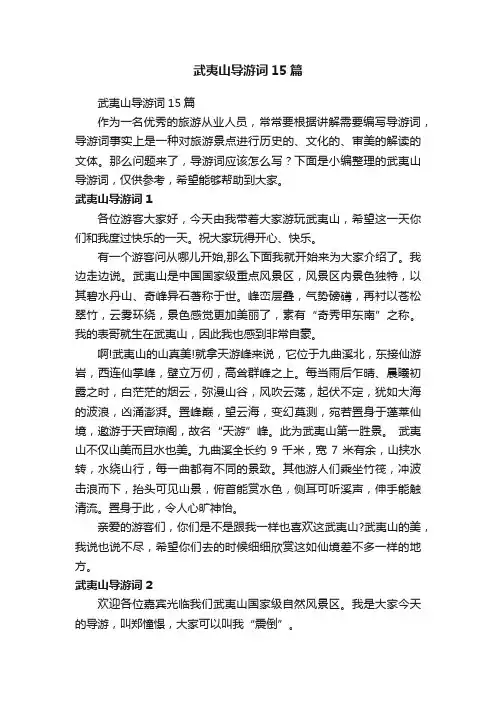 武夷山导游词15篇