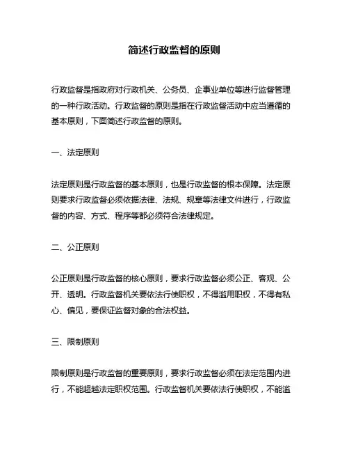 简述行政监督的原则