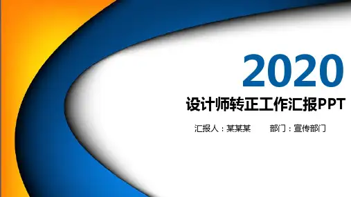 设计师转正工作汇报PPT