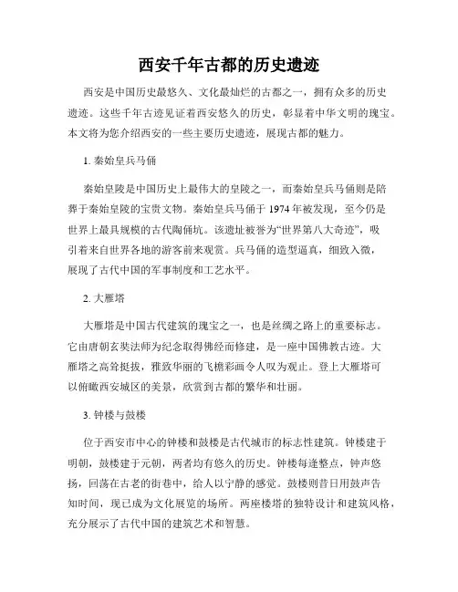 西安千年古都的历史遗迹