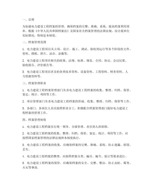 电力建设工程档案管理制度