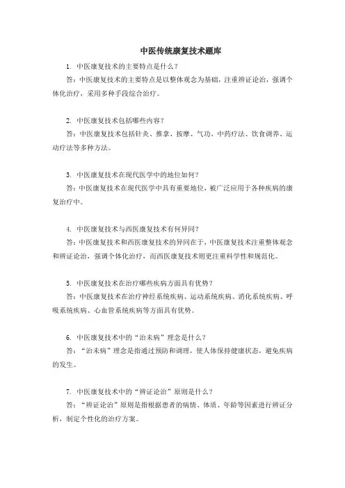 中医传统康复技术题库
