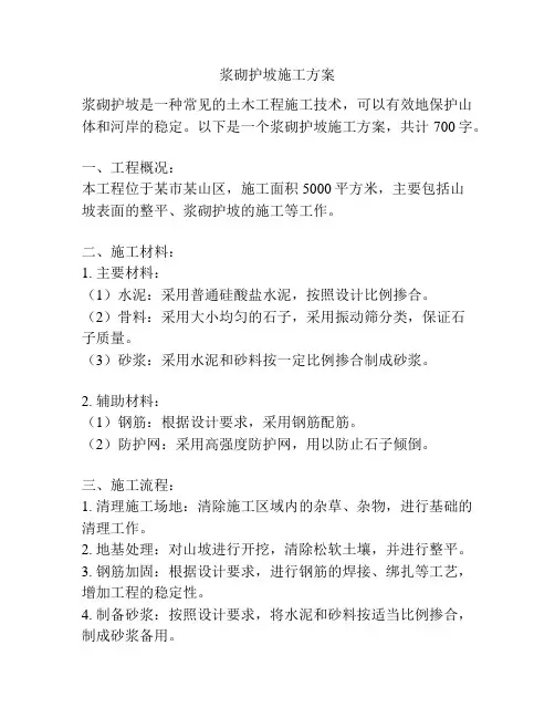 浆砌护坡施工方案