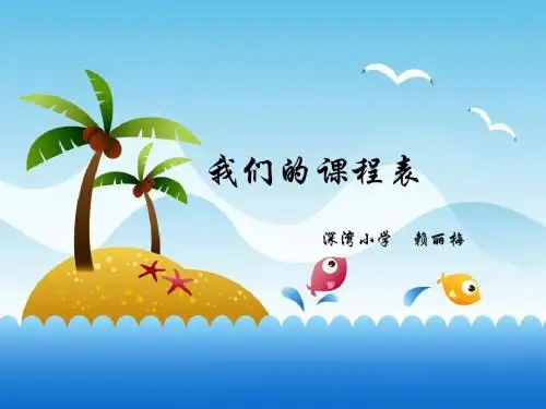 中山版 四年级 信息技术课件 第四章 制作实用的电脑作品(我们的课程表)