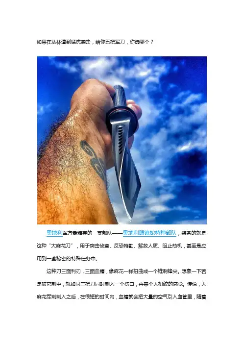 如果在丛林遭到猛虎袭击,给你五把军刀,你选哪个？