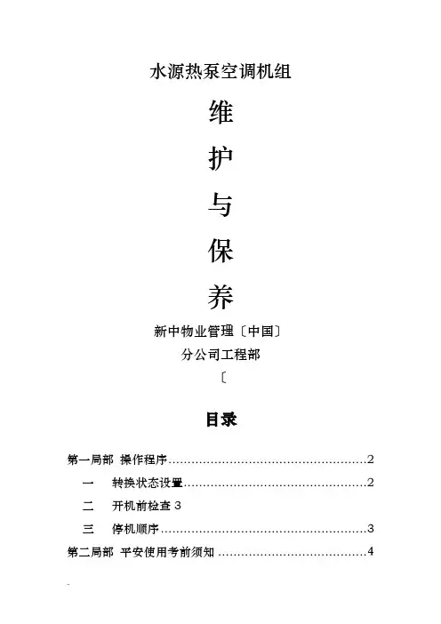 水源热泵维护及保养