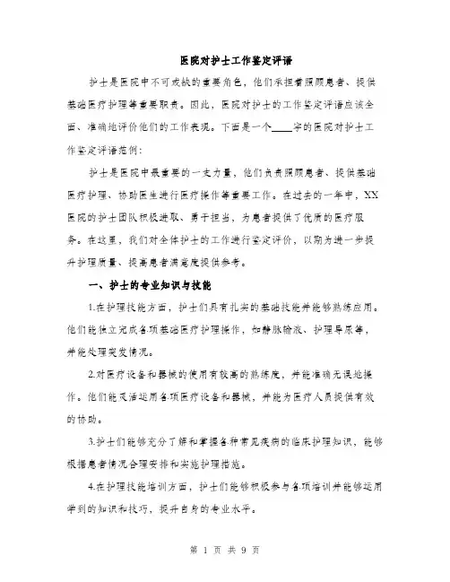 医院对护士工作鉴定评语（四篇）