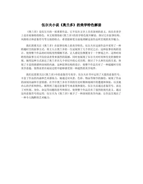 伍尔夫小说《奥兰多》的美学特色解读