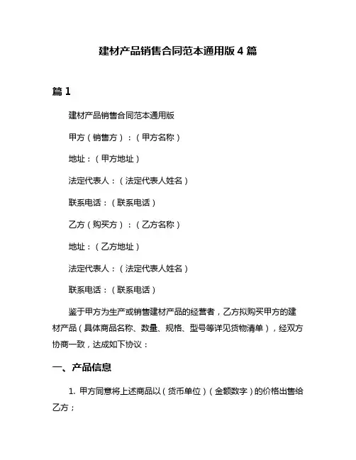 建材产品销售合同范本通用版4篇