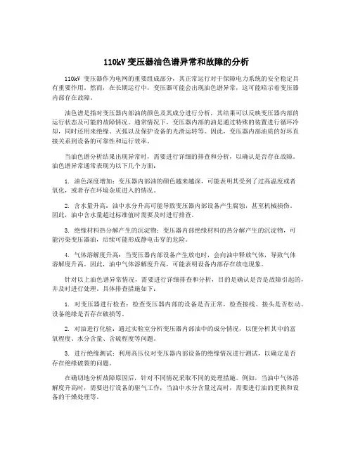 110kV变压器油色谱异常和故障的分析