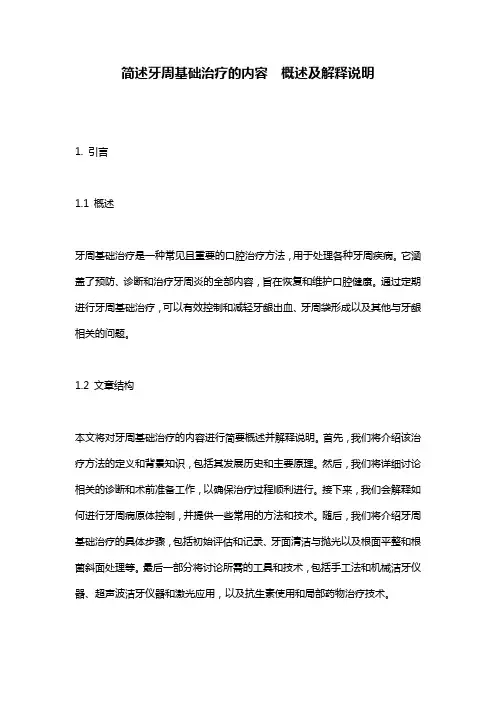 简述牙周基础治疗的内容__概述及解释说明