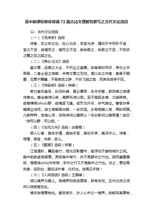 高中新课标推荐背诵72篇古诗文理解性默写之古代文论选段