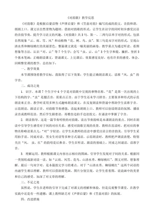部编一年级上册第一单元 识字5 对韵歌教学反思