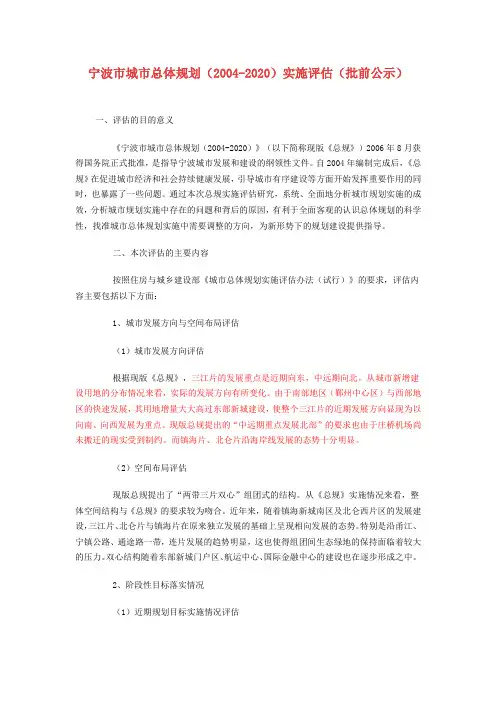 宁波市城市总体规划(2004-2020)实施评估报告