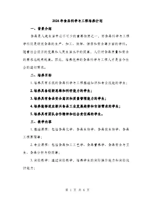2024年食品科学与工程培养计划(2篇)