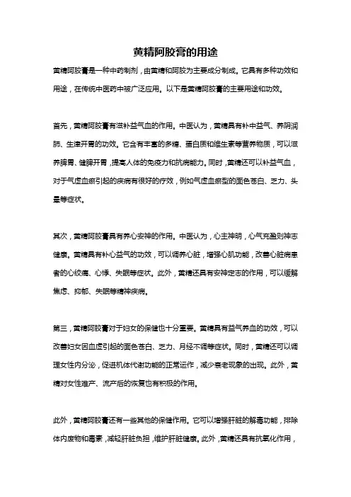 黄精阿胶膏的用途