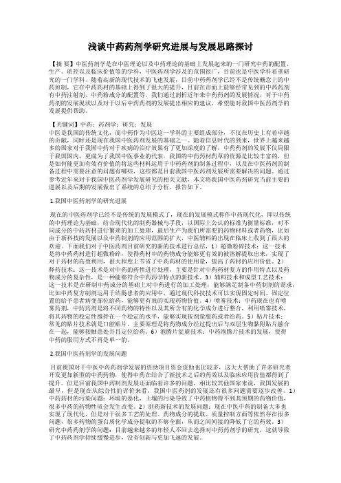 浅谈中药药剂学研究进展与发展思路探讨