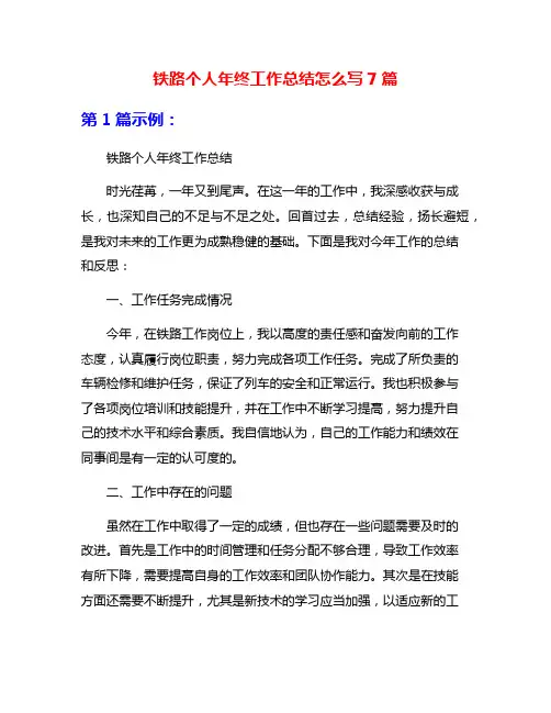 铁路个人年终工作总结怎么写7篇