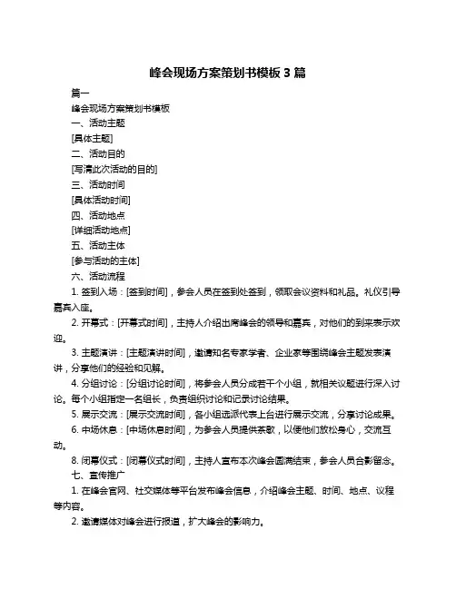 峰会现场方案策划书模板3篇