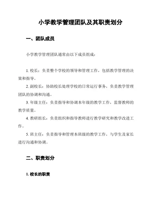 小学教学管理团队及其职责划分