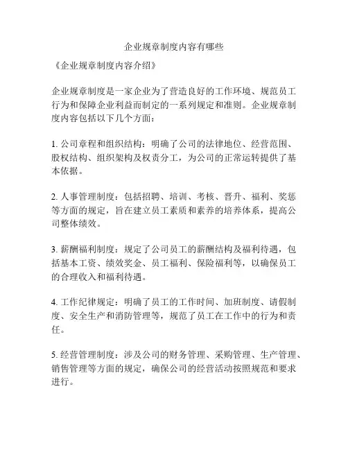 企业规章制度内容有哪些