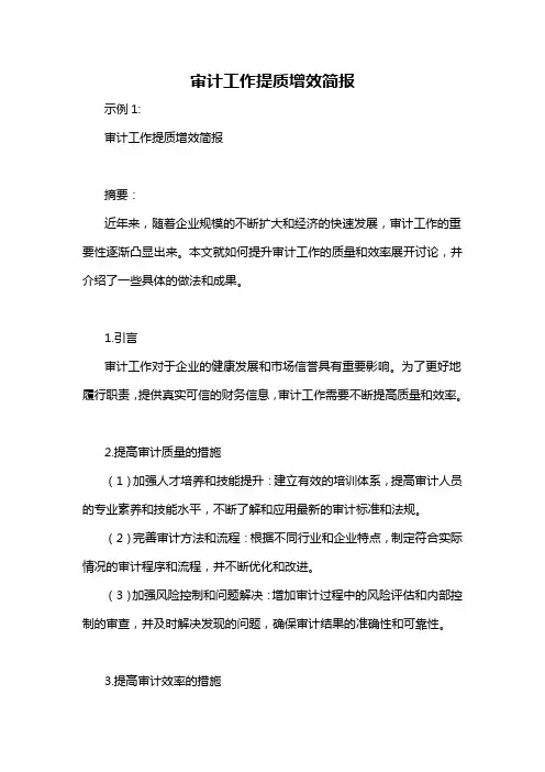 审计工作提质增效简报