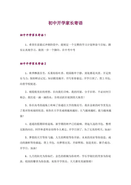 初中开学家长寄语
