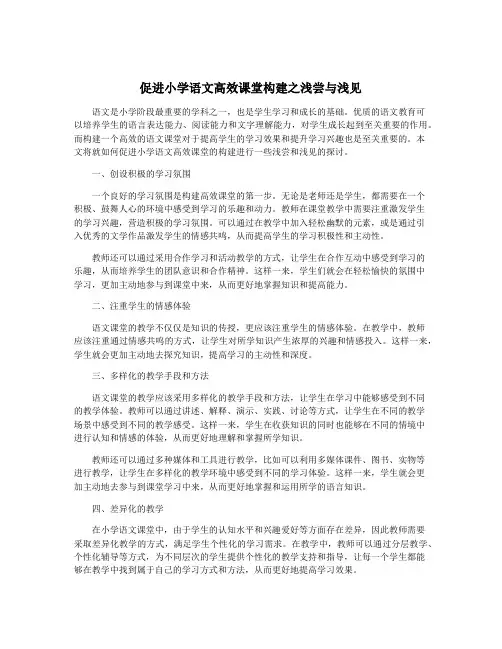 促进小学语文高效课堂构建之浅尝与浅见