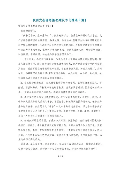 校园安全隐患整改建议书【精选5篇】