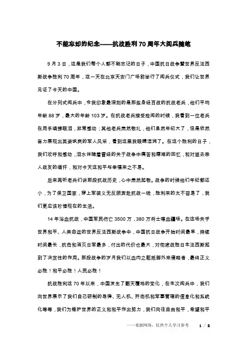 不能忘却的纪念——抗战胜利70周年大阅兵随笔