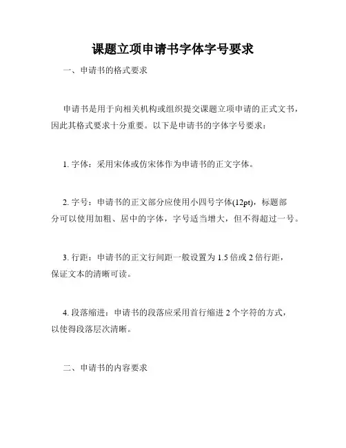 课题立项申请书字体字号要求