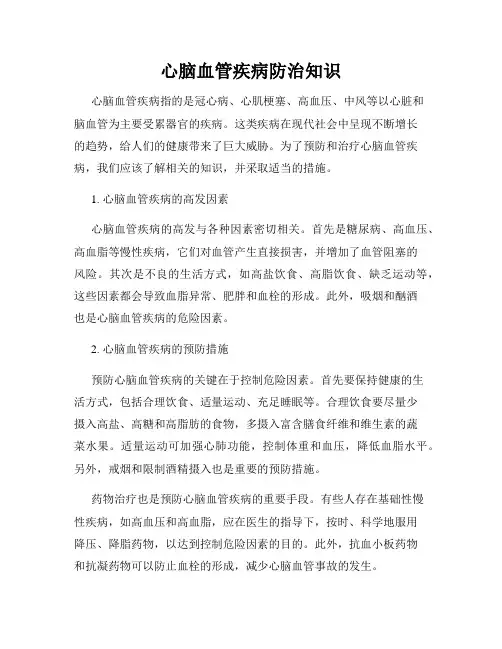 心脑血管疾病防治知识