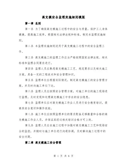 高支模安全监理实施细则模版（二篇）