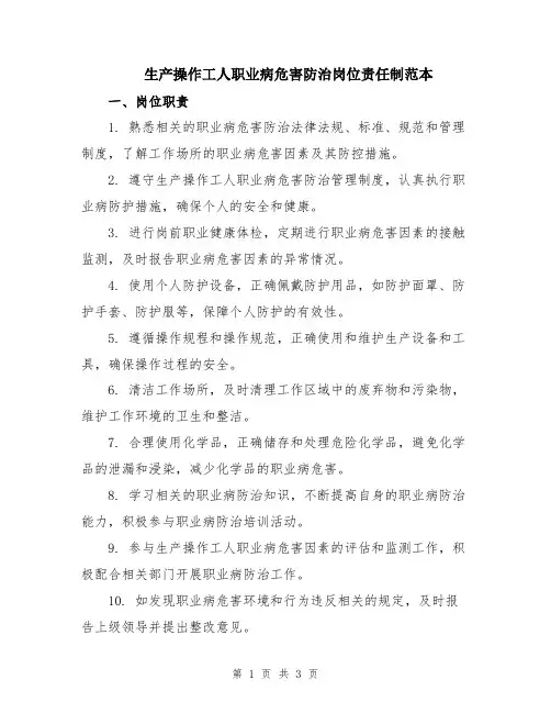 生产操作工人职业病危害防治岗位责任制范本