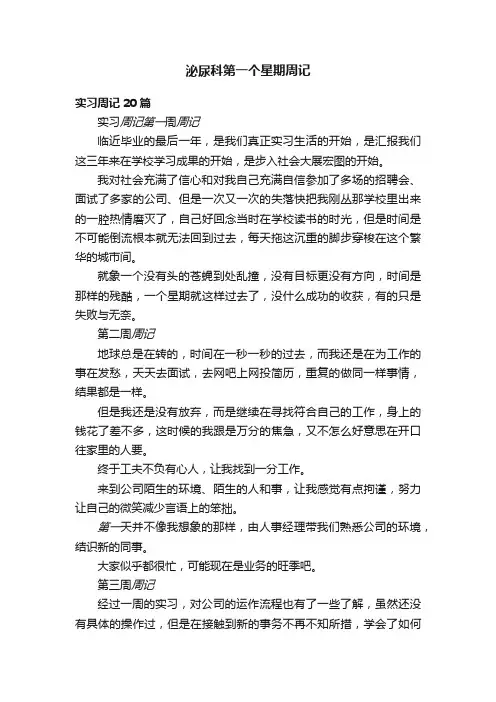泌尿科第一个星期周记