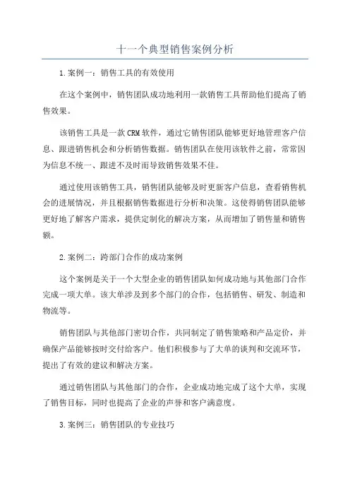 十一个典型销售案例分析