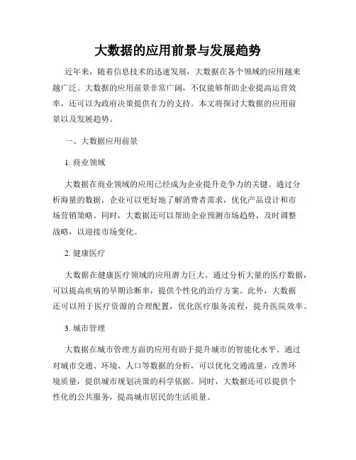 大数据的应用前景与发展趋势