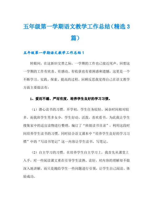 五年级第一学期语文教学工作总结(精选3篇)