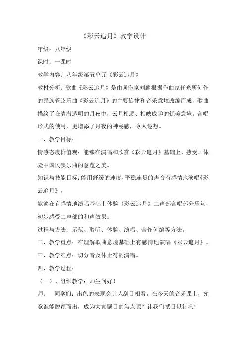 初中音乐_彩云追月教学设计学情分析教材分析课后反思