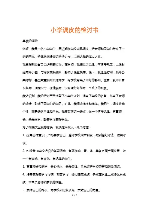 小学调皮的检讨书